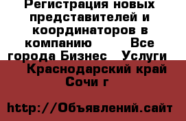 Регистрация новых представителей и координаторов в компанию avon - Все города Бизнес » Услуги   . Краснодарский край,Сочи г.